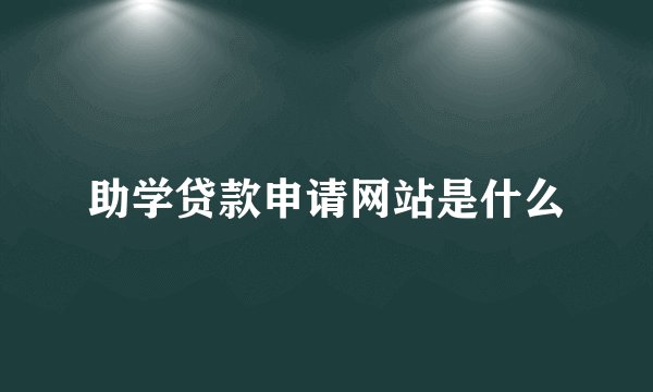 助学贷款申请网站是什么