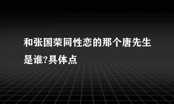 和张国荣同性恋的那个唐先生是谁?具体点