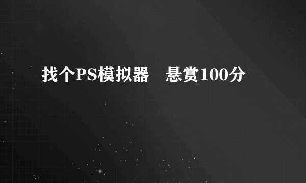找个PS模拟器   悬赏100分