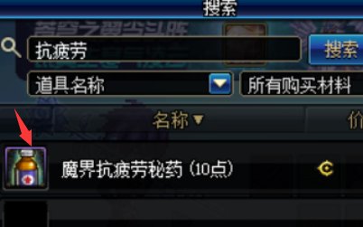 地下城与勇士 疲劳药水 那里有买