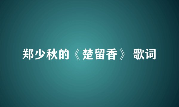 郑少秋的《楚留香》 歌词