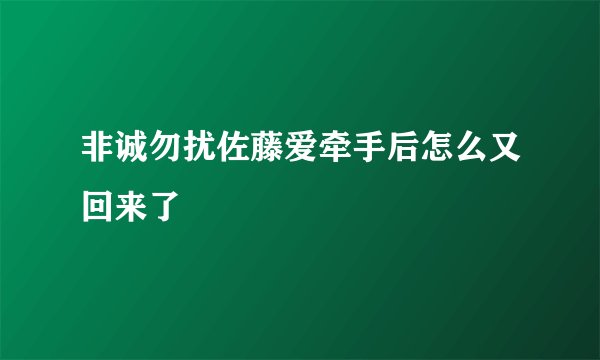 非诚勿扰佐藤爱牵手后怎么又回来了