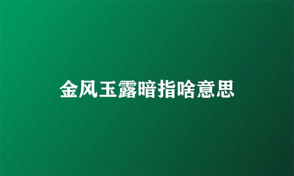 金风玉露暗指啥意思