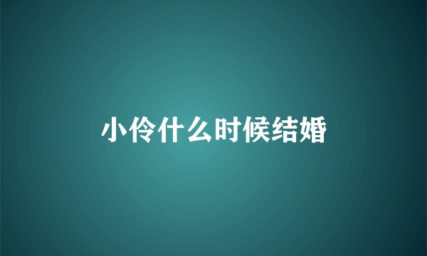 小伶什么时候结婚
