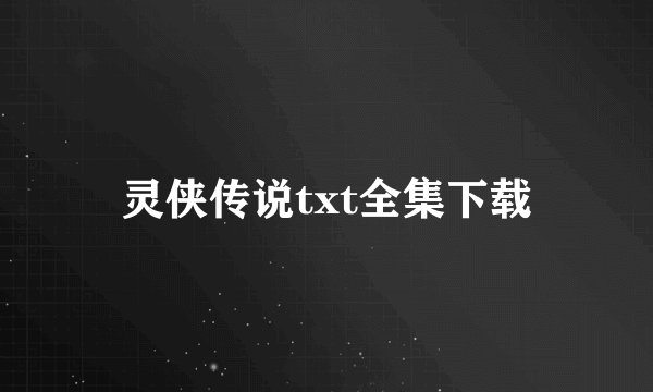 灵侠传说txt全集下载