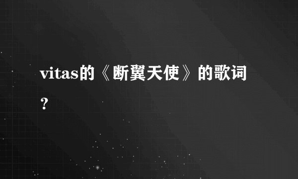 vitas的《断翼天使》的歌词？