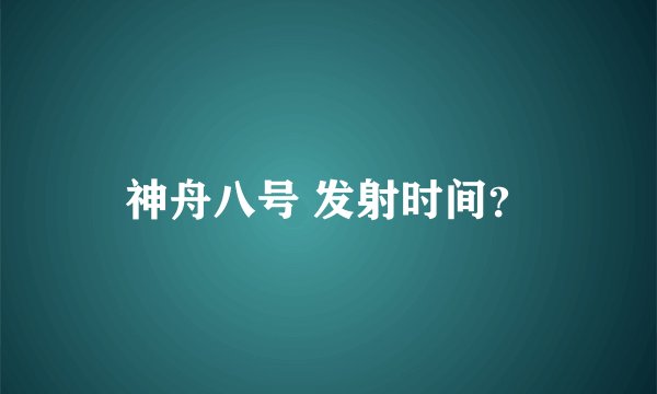 神舟八号 发射时间？