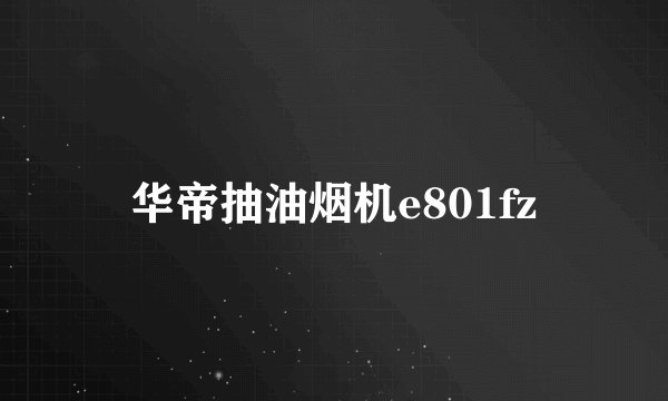 华帝抽油烟机e801fz