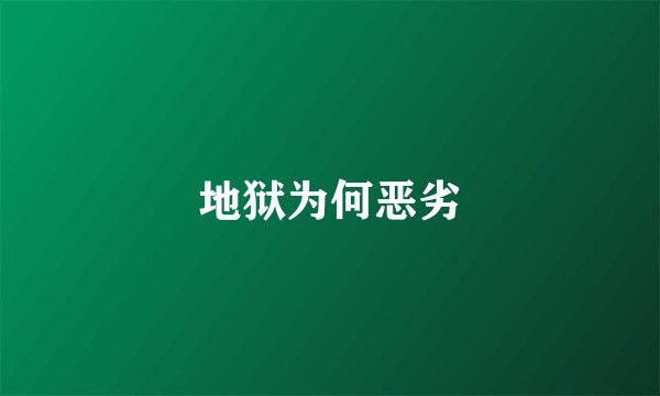 地狱为何恶劣