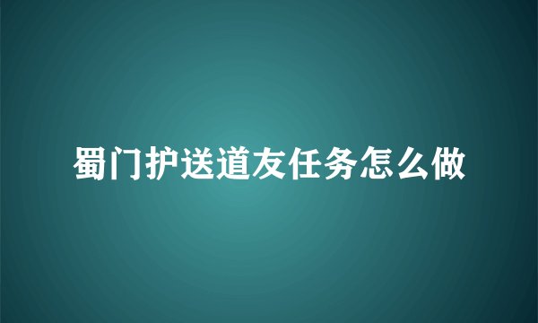 蜀门护送道友任务怎么做
