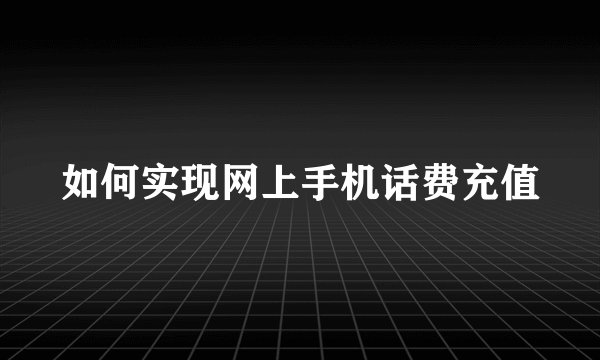 如何实现网上手机话费充值