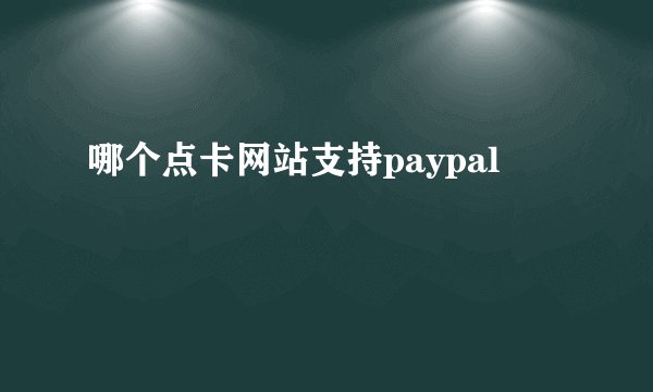 哪个点卡网站支持paypal