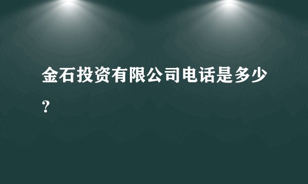 金石投资有限公司电话是多少？