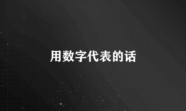 用数字代表的话
