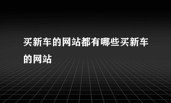 买新车的网站都有哪些买新车的网站