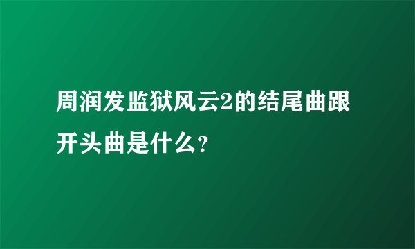 周润发监狱风云2的结尾曲跟开头曲是什么？