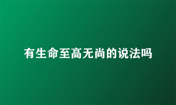 有生命至高无尚的说法吗