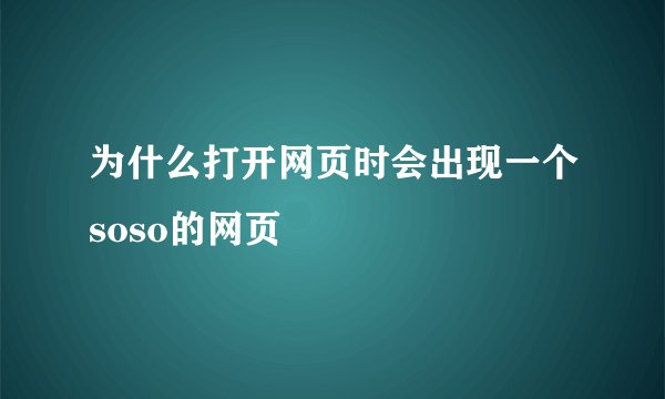 为什么打开网页时会出现一个soso的网页
