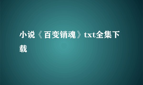 小说《百变销魂》txt全集下载