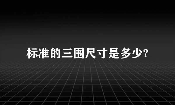 标准的三围尺寸是多少?