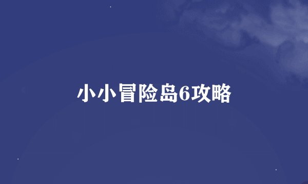 小小冒险岛6攻略