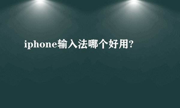 iphone输入法哪个好用?