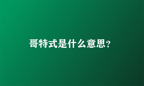 哥特式是什么意思？