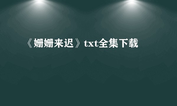 《姗姗来迟》txt全集下载