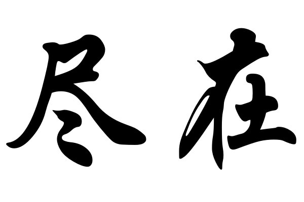 尽的笔画顺序