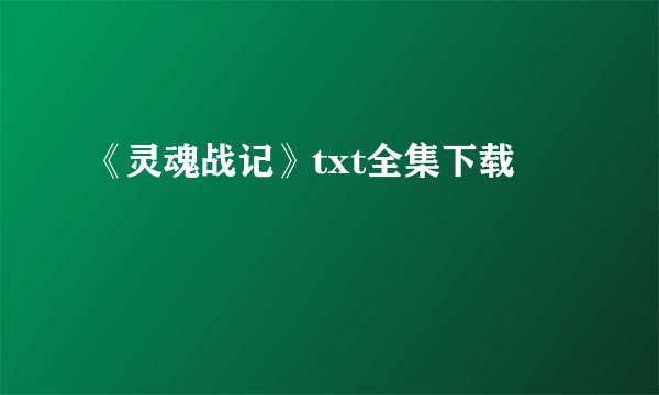 《灵魂战记》txt全集下载