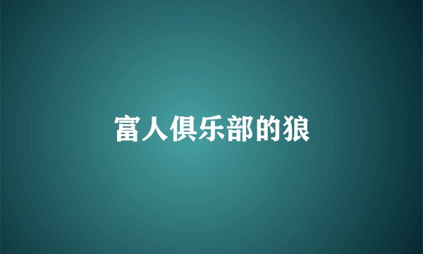 富人俱乐部的狼