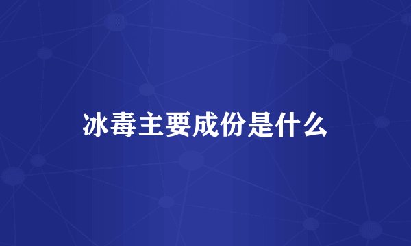 冰毒主要成份是什么