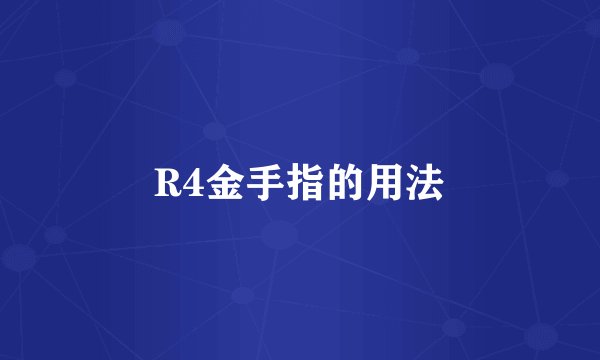 R4金手指的用法