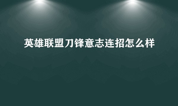 英雄联盟刀锋意志连招怎么样