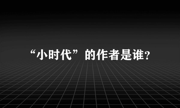 “小时代”的作者是谁？