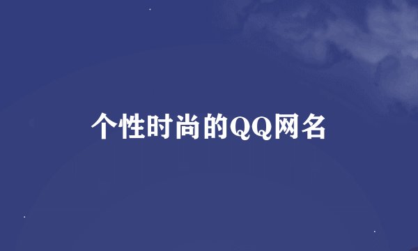 个性时尚的QQ网名