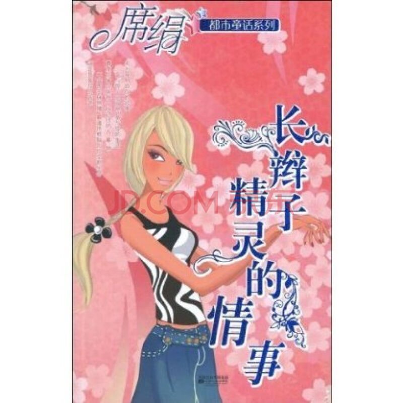 长辫子精灵的情事的内容提要
