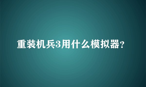 重装机兵3用什么模拟器？