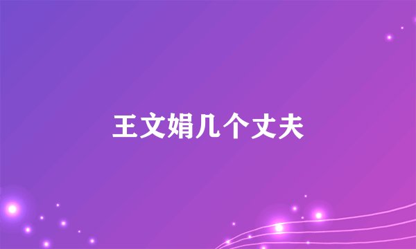 王文娟几个丈夫