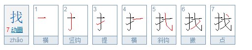 “找”字的笔顺怎么写