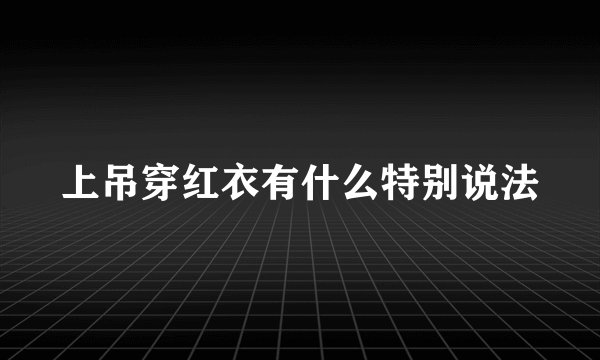 上吊穿红衣有什么特别说法