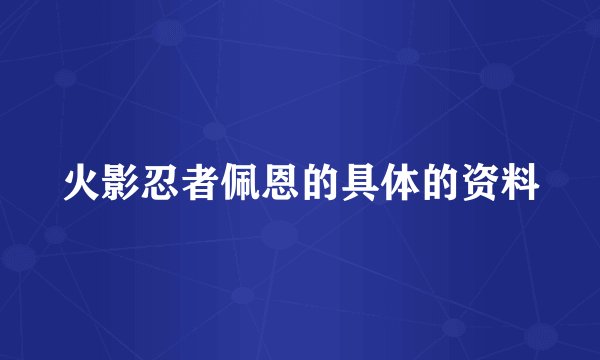 火影忍者佩恩的具体的资料