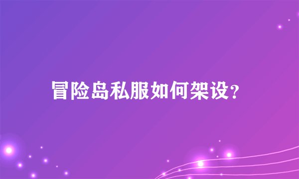 冒险岛私服如何架设？