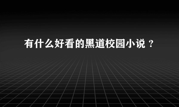有什么好看的黑道校园小说 ?