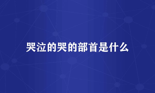 哭泣的哭的部首是什么