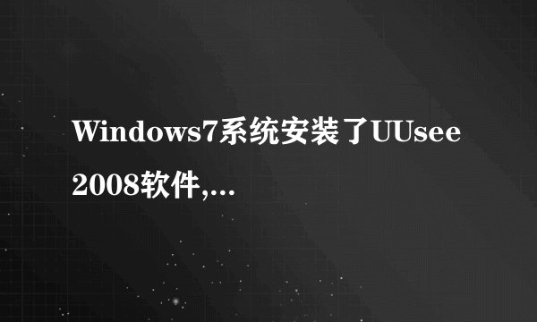 Windows7系统安装了UUsee2008软件,为什么收看电视或电影的时候只有声音没有图像