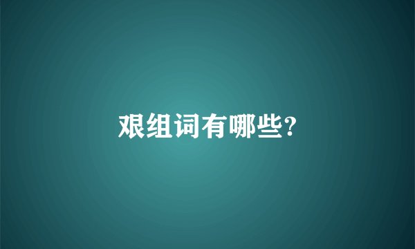 艰组词有哪些?