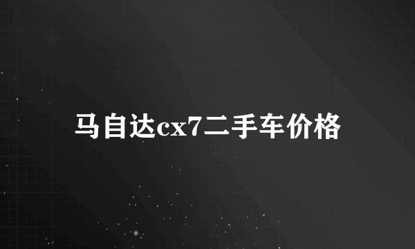 马自达cx7二手车价格