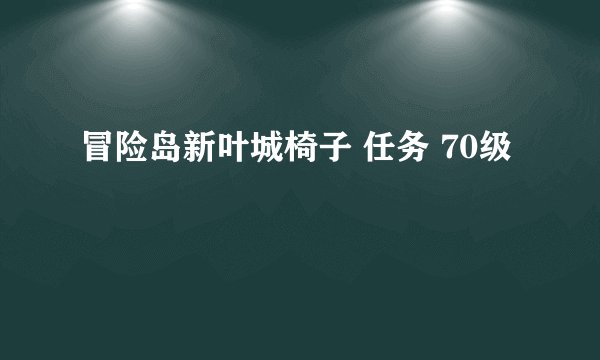 冒险岛新叶城椅子 任务 70级