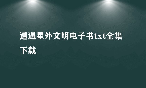 遭遇星外文明电子书txt全集下载
